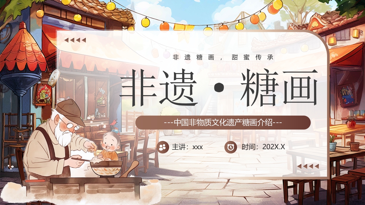 “非遗糖画”中国非物质文化遗产糖画介绍PPT.pptx
