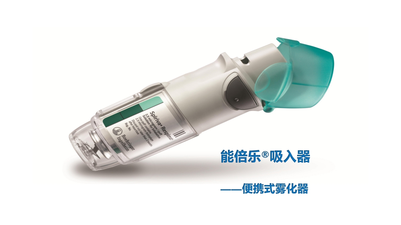 能倍乐——便携式雾化器PPT课件.pptx