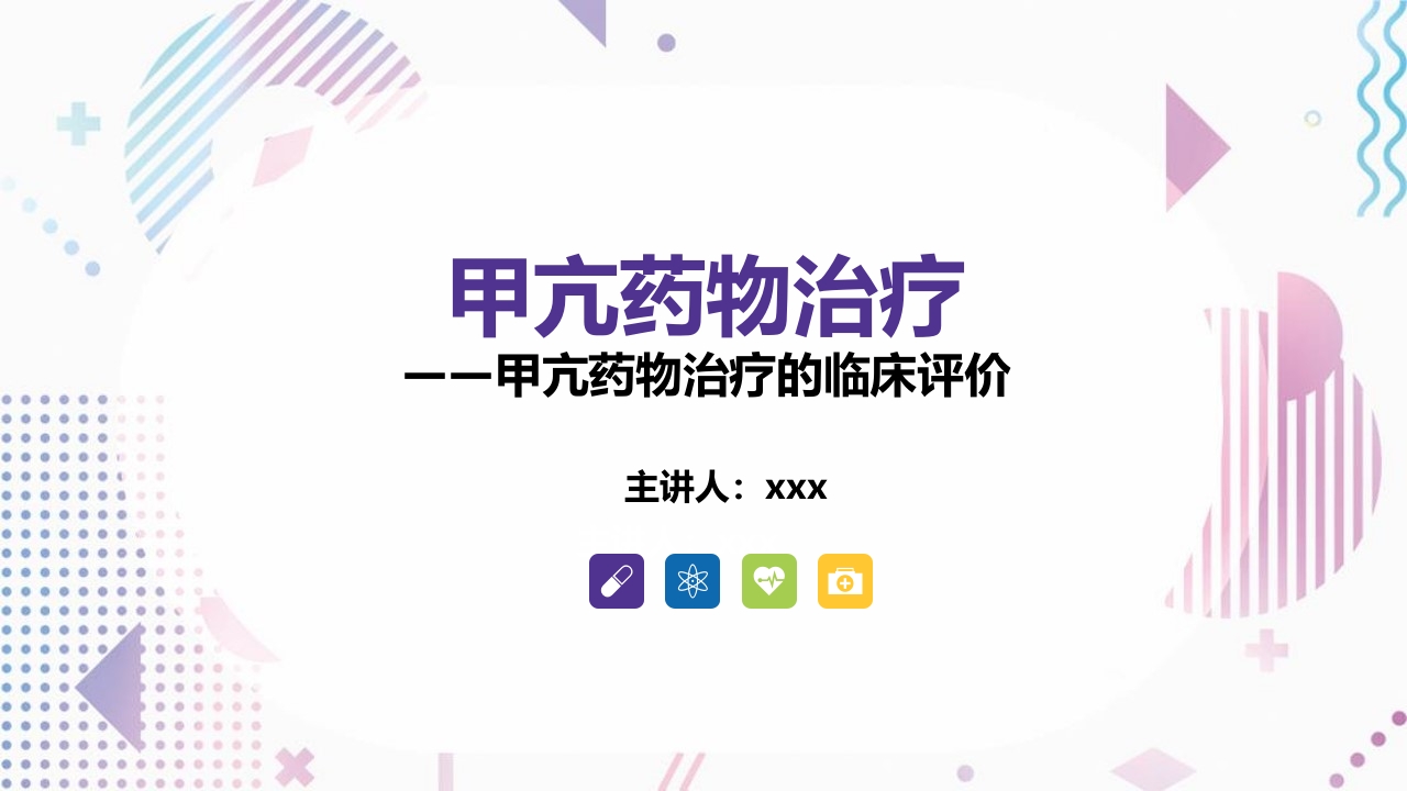 甲亢药物治疗ppt课件.pptx