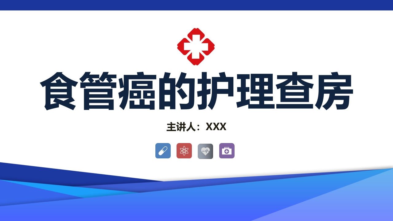 食管癌的护理查房ppt课件.pptx