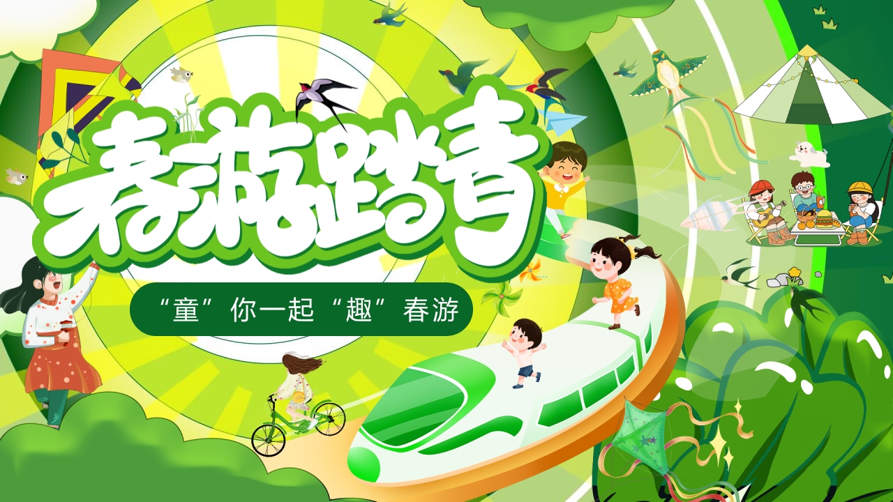 “春游踏青”幼儿园春游活动策划PPT.pptx