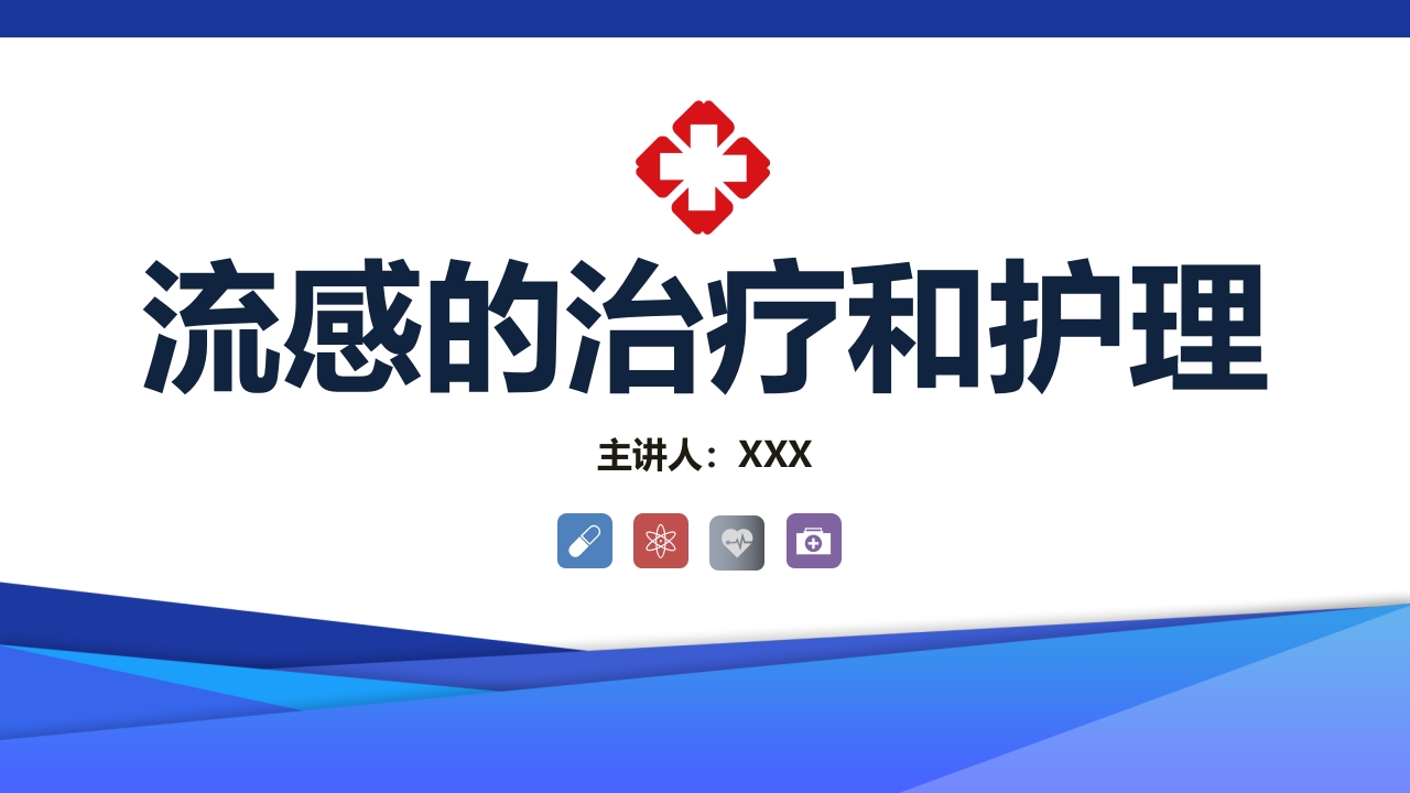甲流的治疗及护理ppt课件.pptx