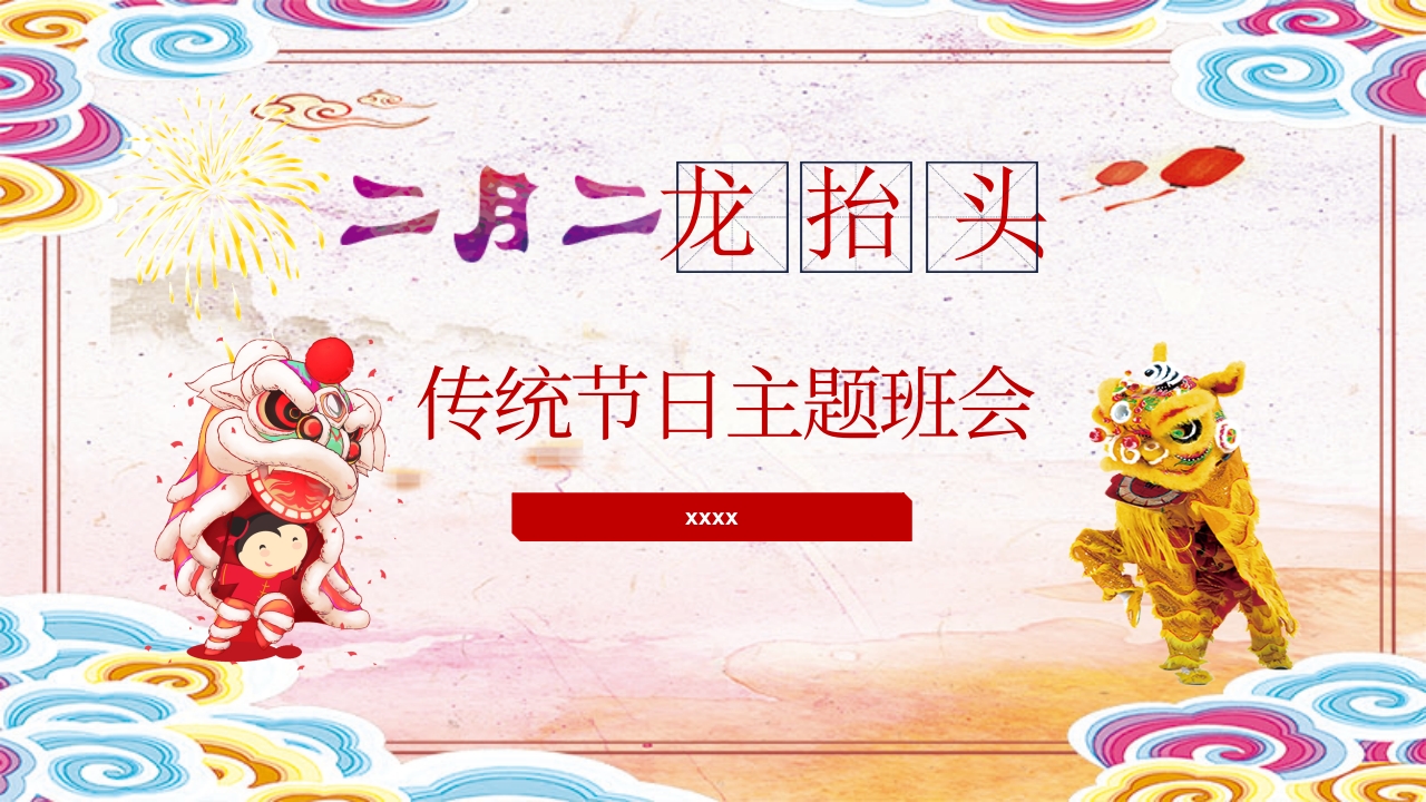 二月二龙抬头传统节日主题班会PPT课件.pptx