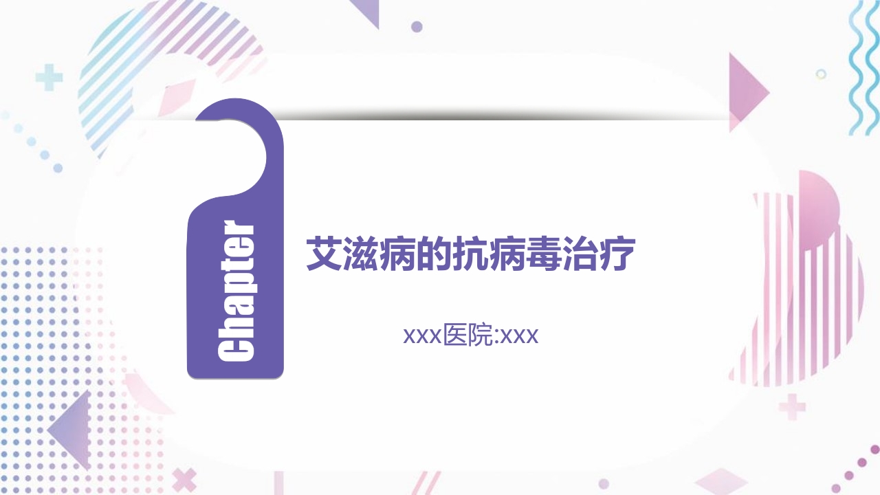 艾滋病抗病毒治疗ppt课件.ppt