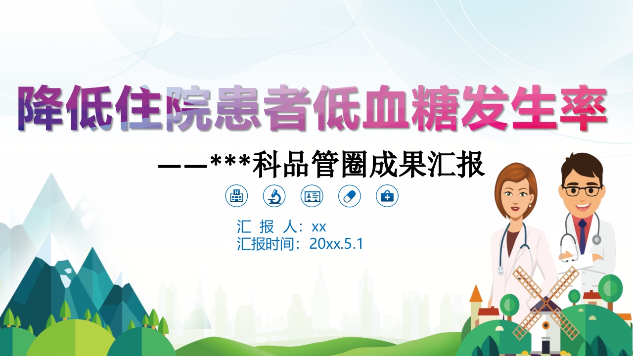 降低住院患者低血糖发生率—品管圈PPT课件.pptx
