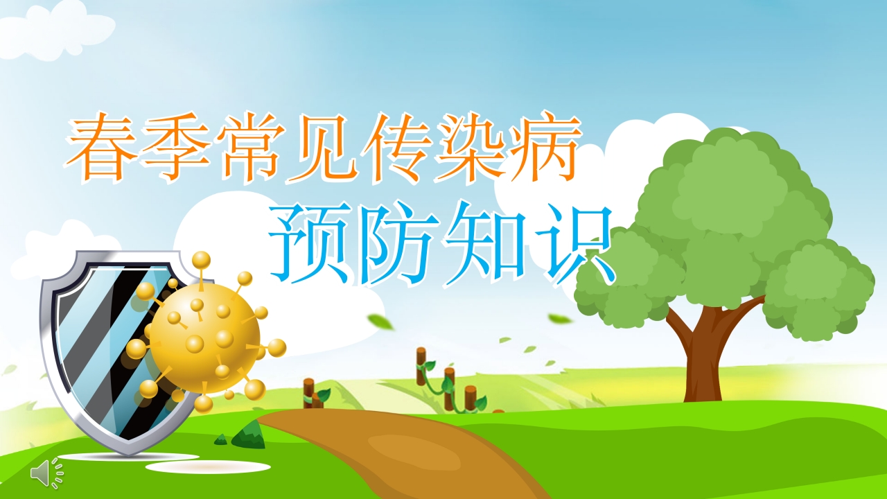 春季传染病预防知识ppt课件.pptx