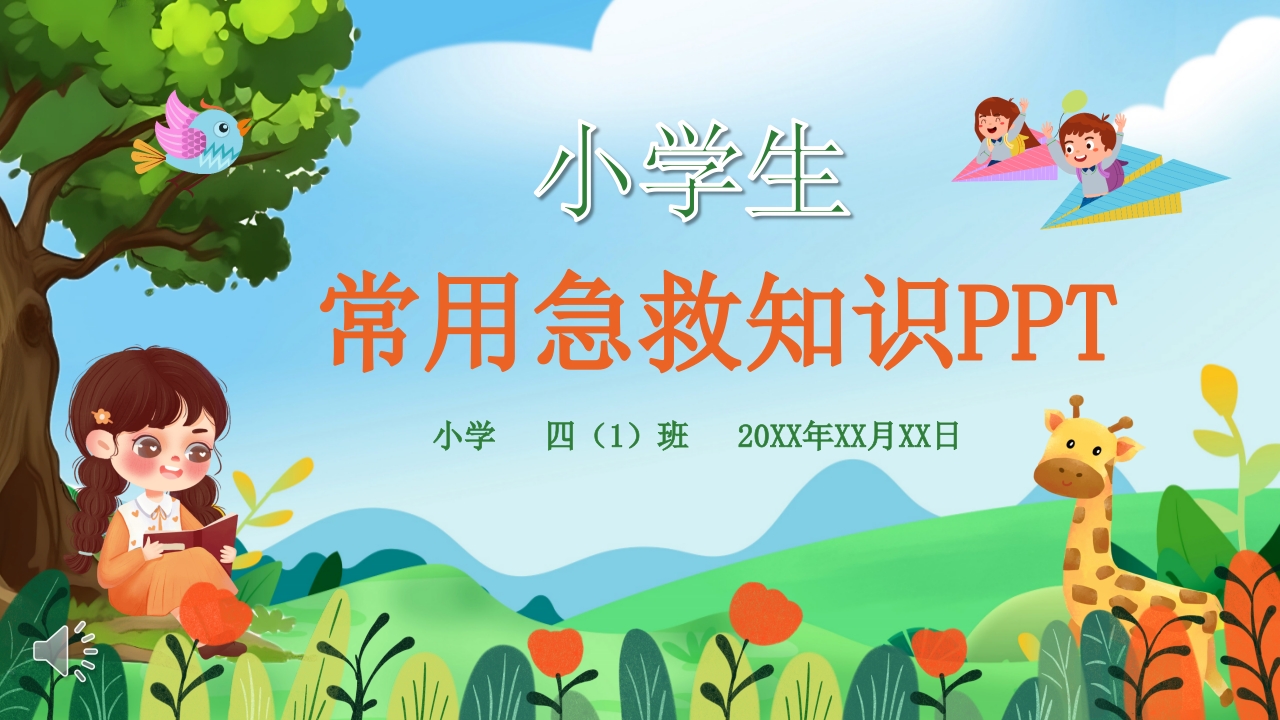 小学生常用急救知识培训PPT课件.pptx