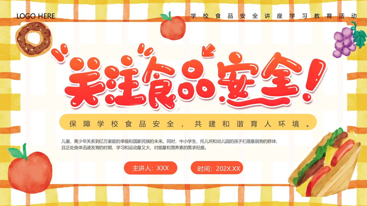 学校食品安全讲座PPT课件.pptx