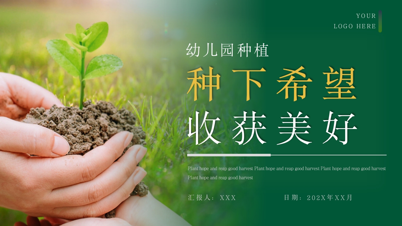 《种下希望收获美好》幼儿园种植活动PPT课件.pptx