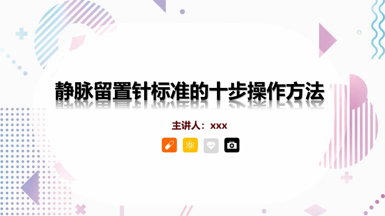 留置针标准的十步操作法PPT课件.pptx