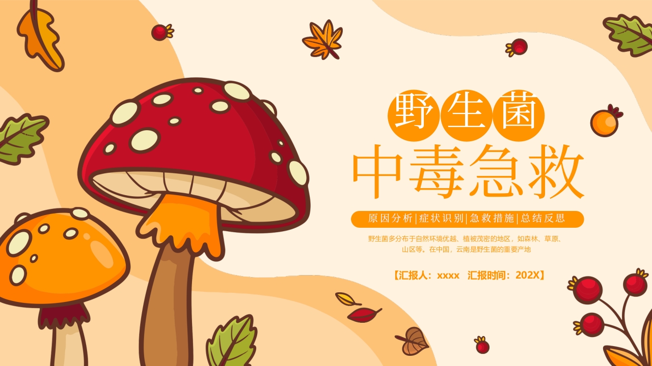 野生菌中毒急救PPT课件.pptx