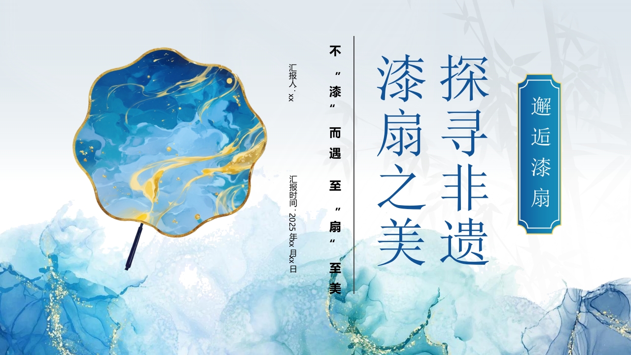 “探寻非遗漆扇之美”非遗文化介绍PPT.pptx