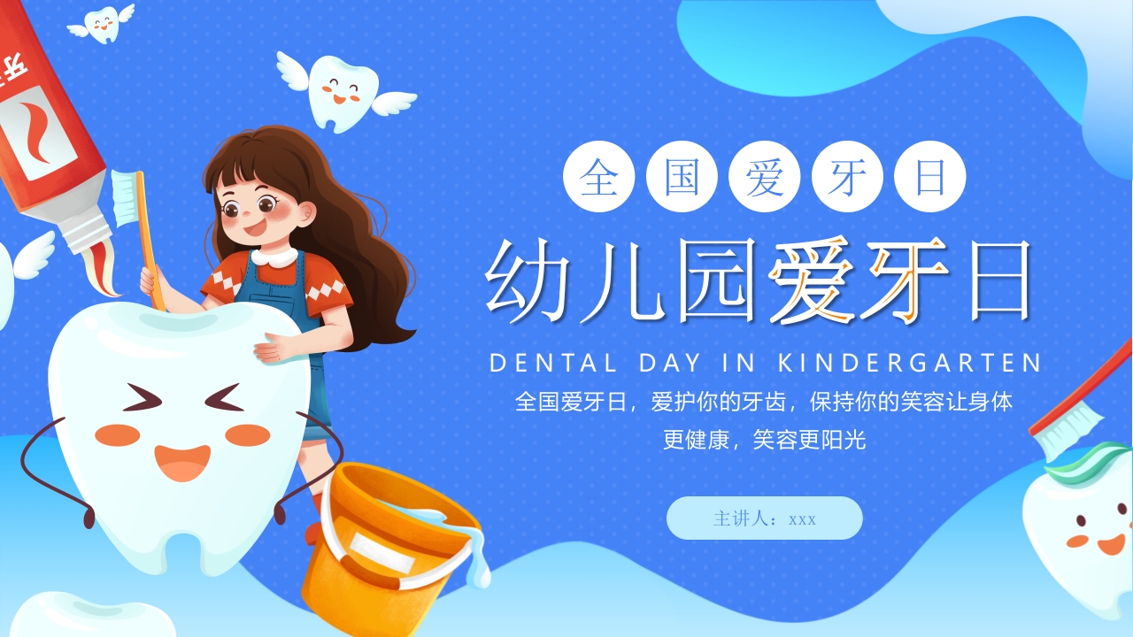 幼儿园爱牙日PPT课件.pptx