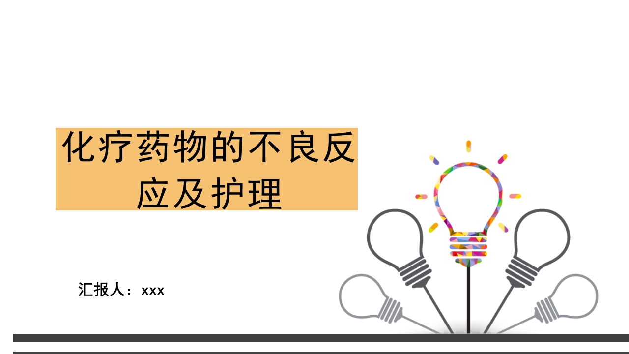 化疗药物的不良反应及护理ppt.pptx