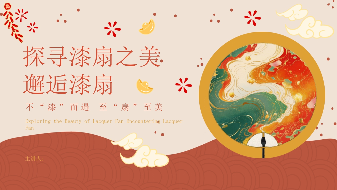“探寻漆扇之美邂逅漆扇”非遗文化介绍PPT课件.pptx