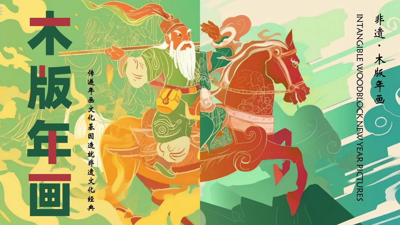 “木版年画”非遗文化介绍PPT课件.pptx