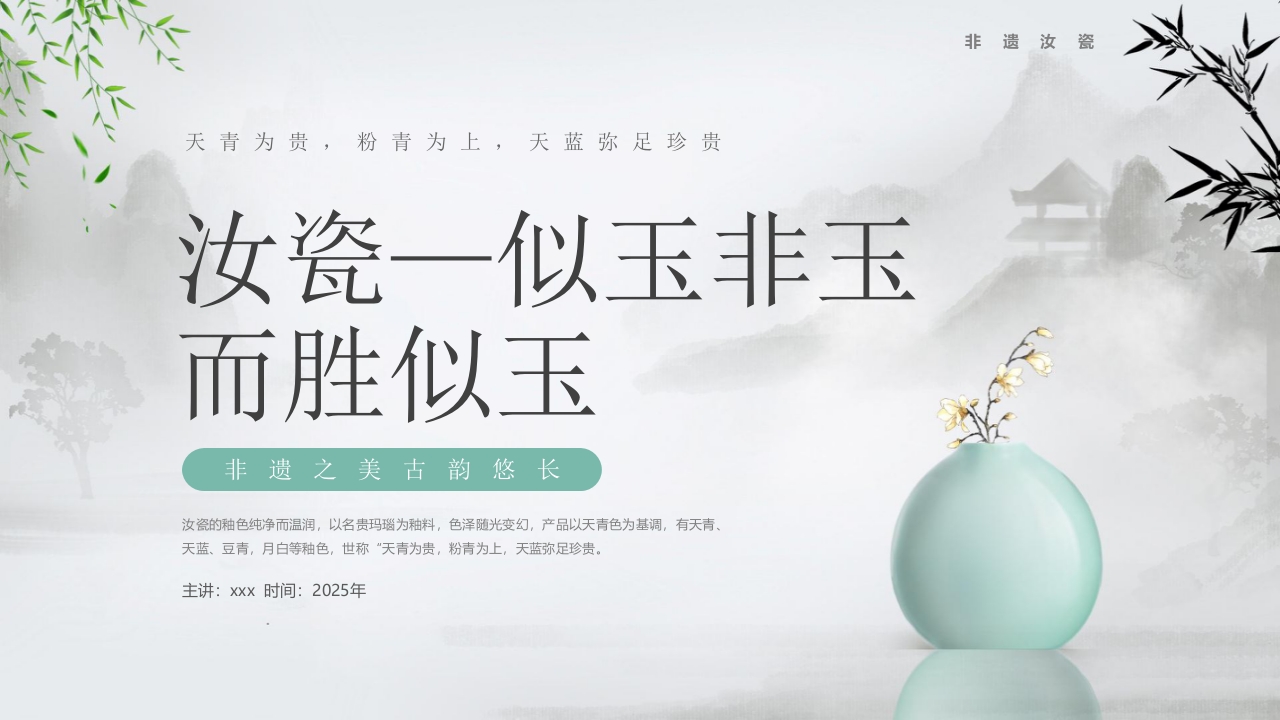汝瓷似玉非玉而胜似玉”非遗文化介绍PPT课件.pptx