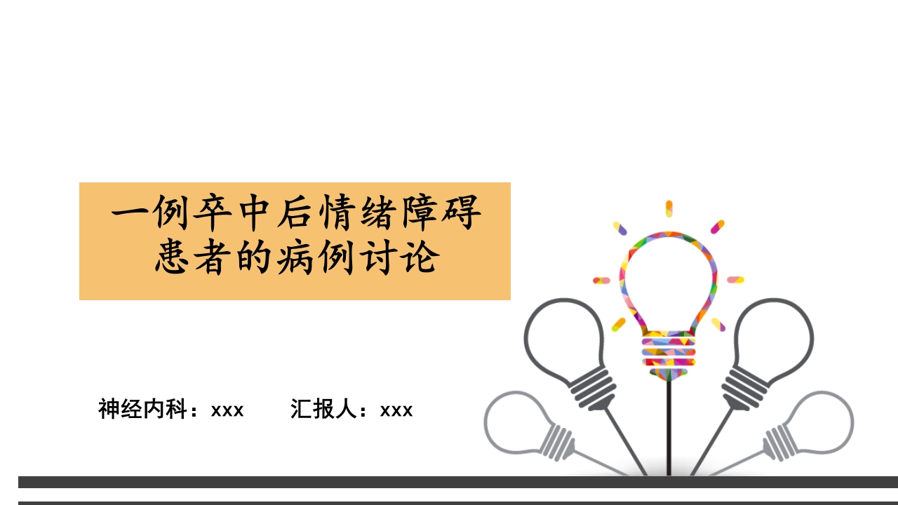 一例卒中后情绪障碍患者的病例讨论PPT课件.pptx