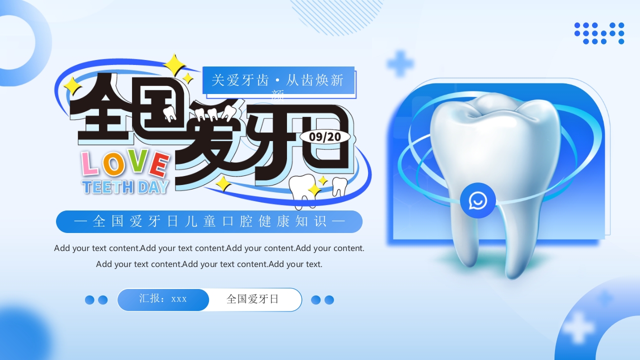 全国爱牙日儿童口腔健康知识PPT课件.pptx