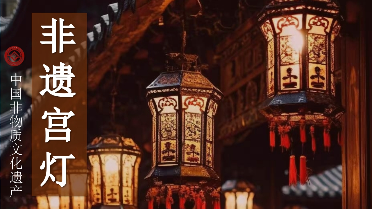 非遗宫灯介绍PPT课件.pptx