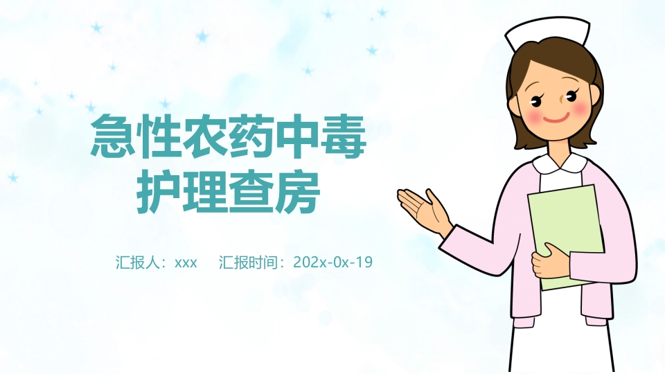 急性农药中毒的护理查房ppt课件.pptx