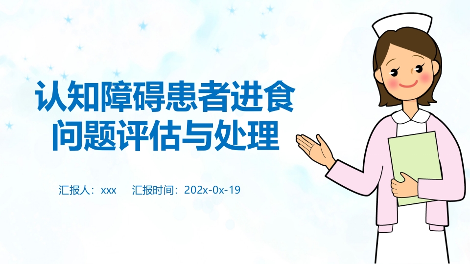 认知障碍患者进食问题评估与护理PPT课件.pptx