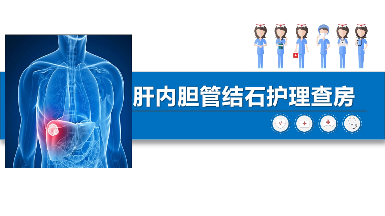 肝内胆管结石护理查房ppt课件.pptx