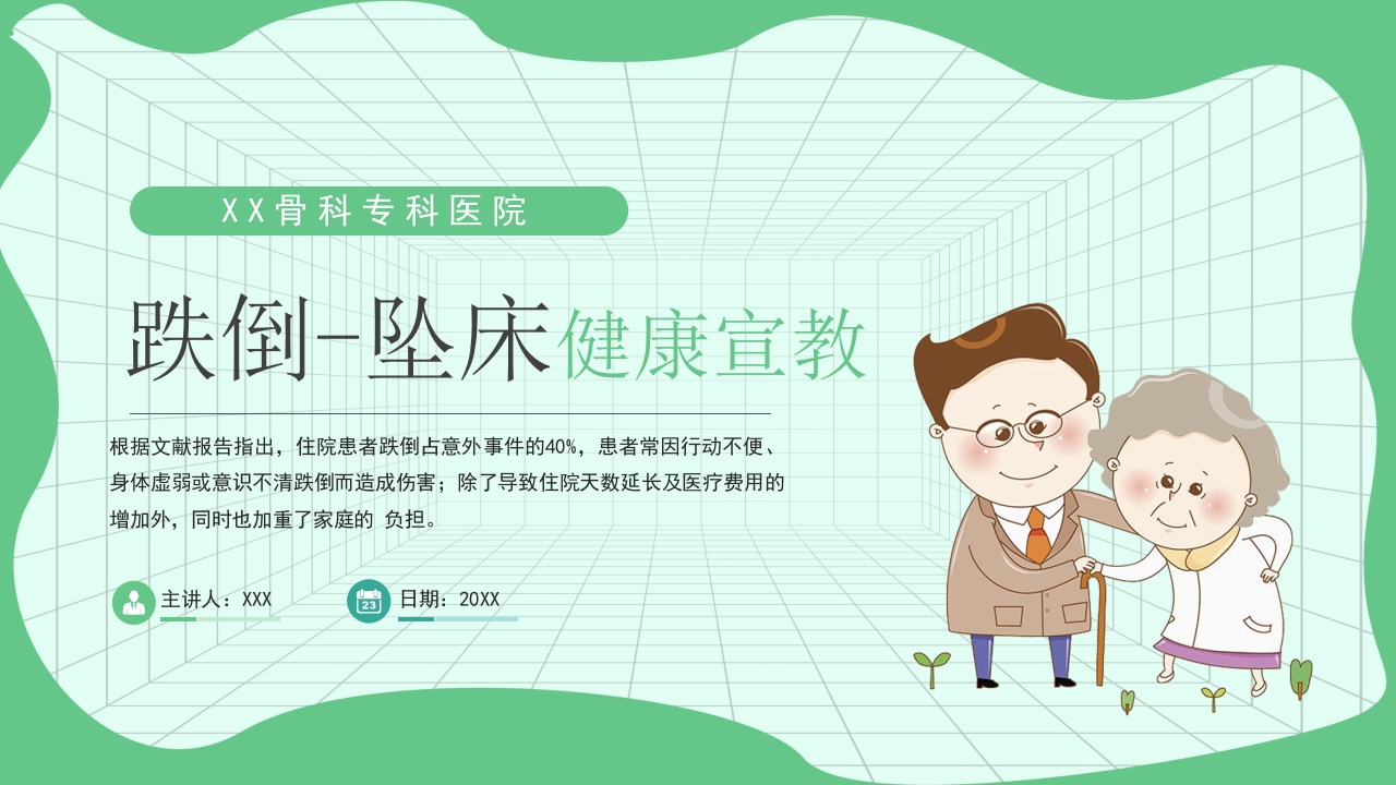 跌倒坠床健康宣教医疗课件PPT.pptx