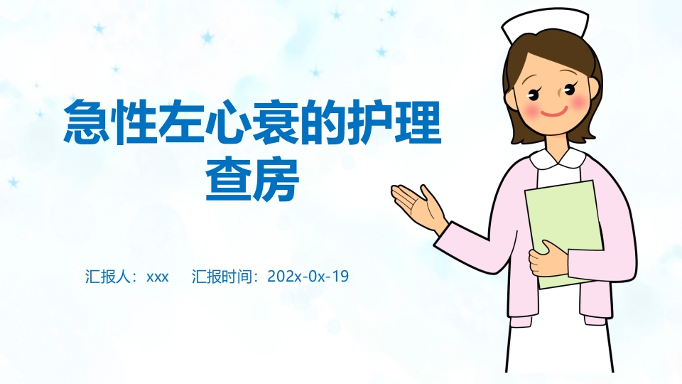 急性左心衰的护理查房PPT课件.pptx