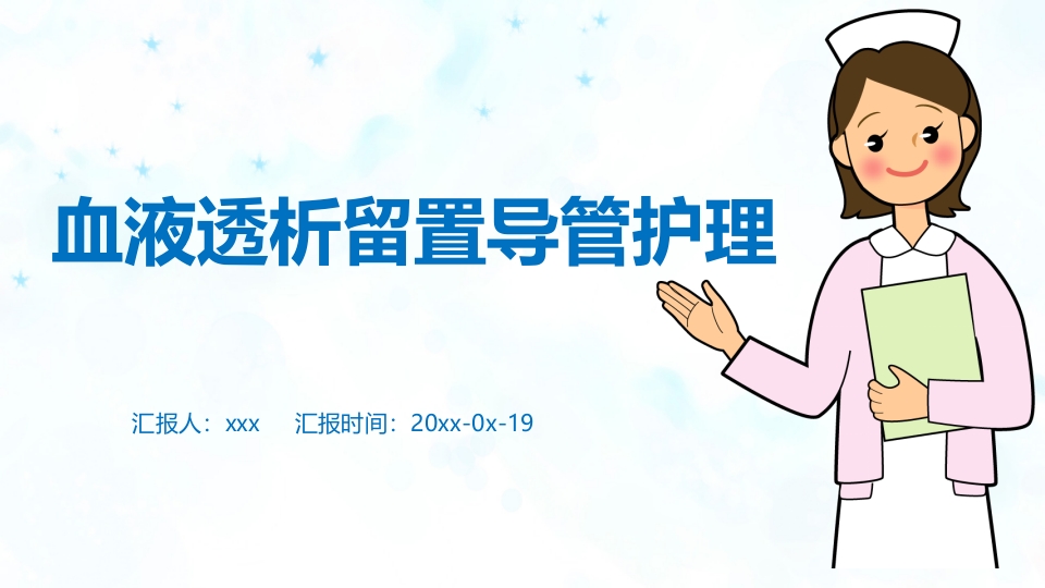 血液透析留置导管护理PPT课件.pptx