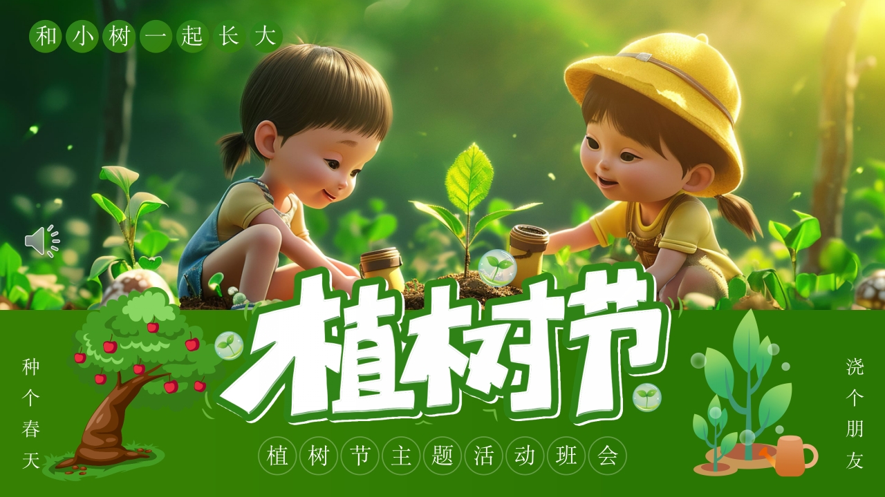 和小树一起长大幼儿园植树节PPT课件.pptx