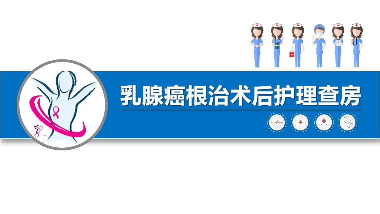 乳腺癌根治术后护理查房.pptx