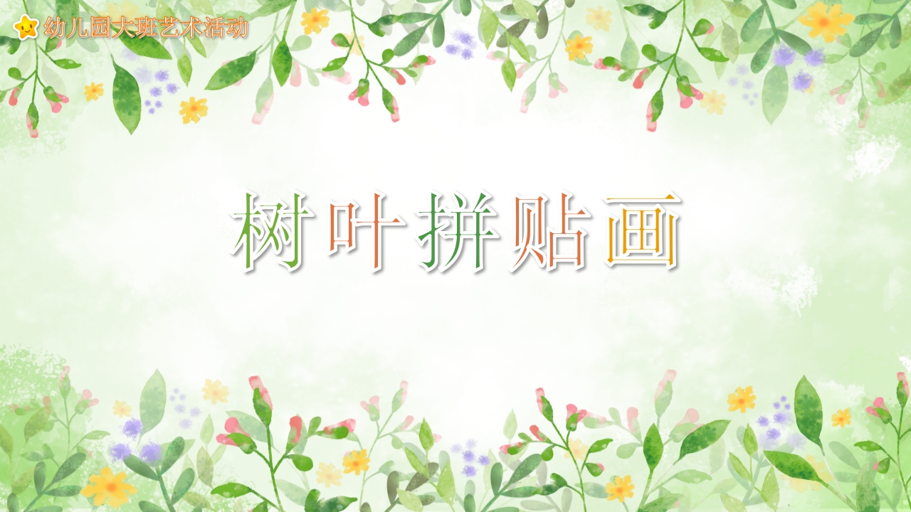 《树叶拼贴画》幼儿园教学课件艺术教育PPT课件.pptx