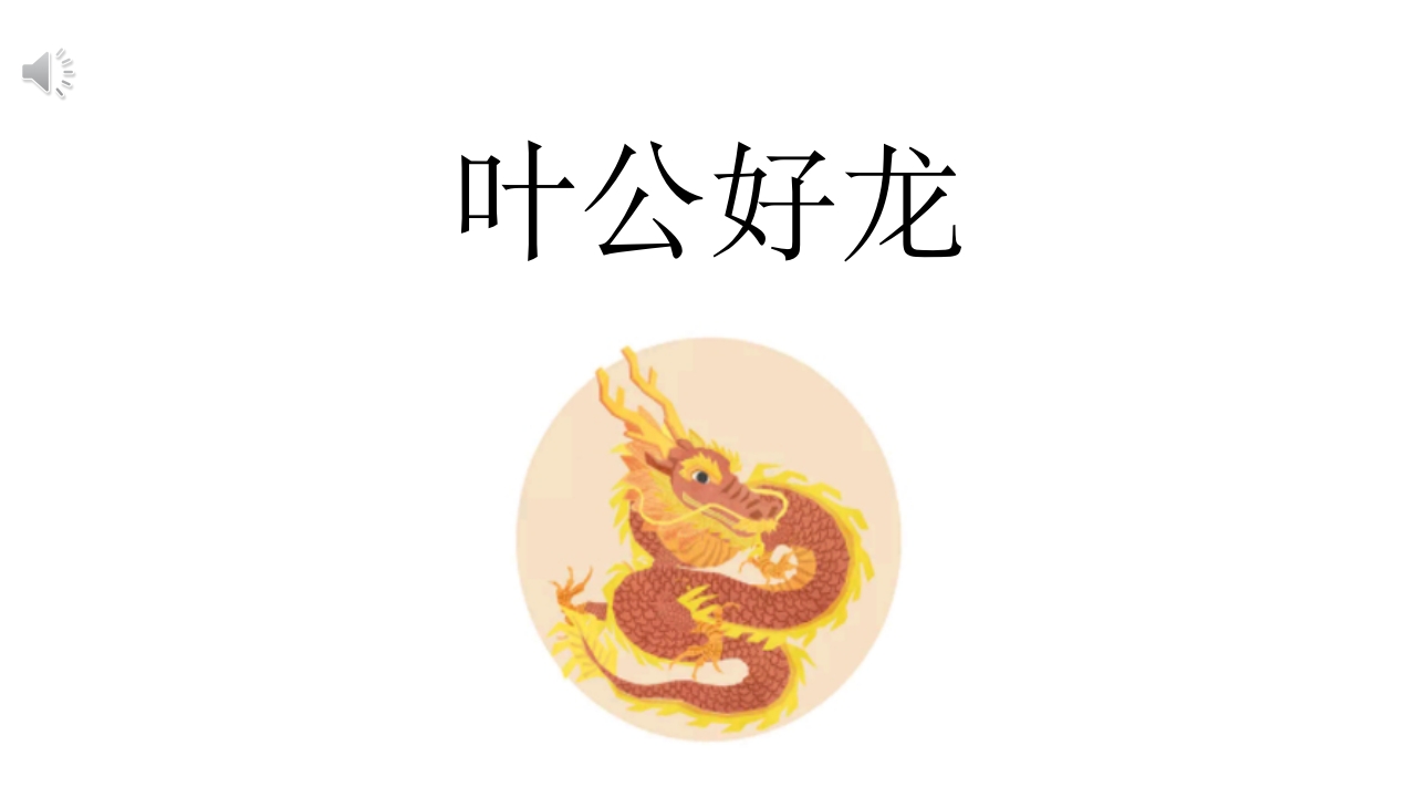 《叶公好龙》儿童成语故事绘本PPT课件.pptx