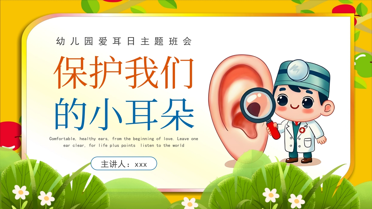 幼儿园爱耳日主题班会PPT课件.pptx