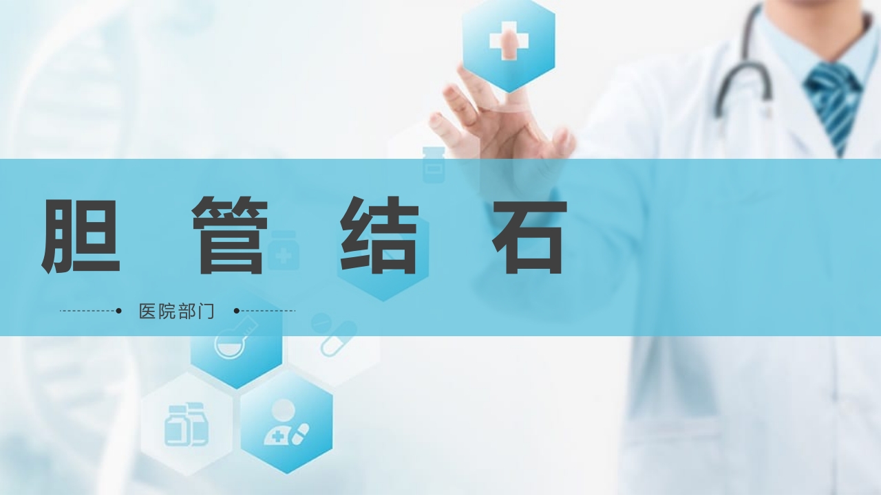 胆囊结石PPT课件.pptx