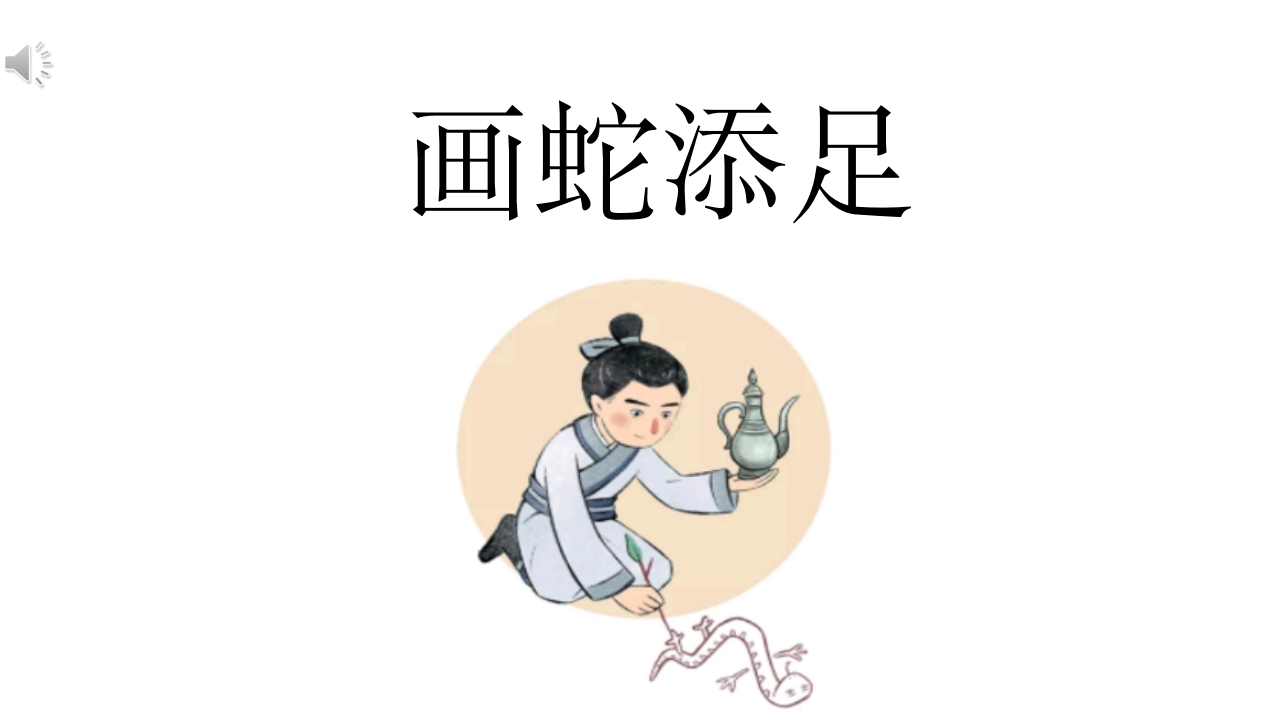《画蛇添足》儿童成语故事绘本PPT课件.pptx