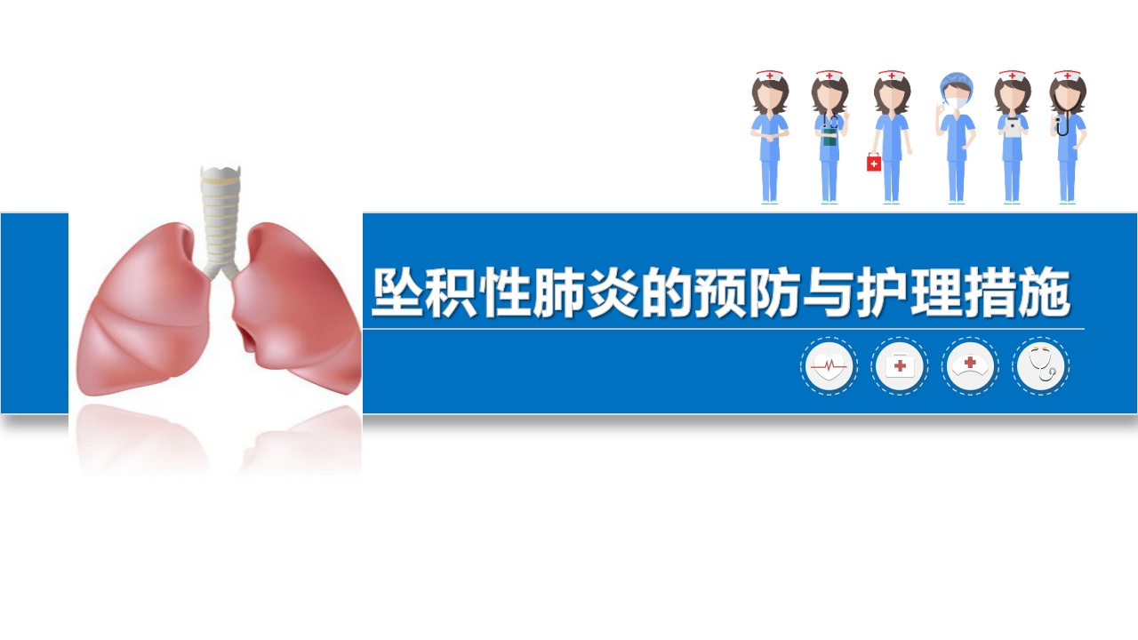 坠积性肺炎的预防与护理措施PPT课件.pptx