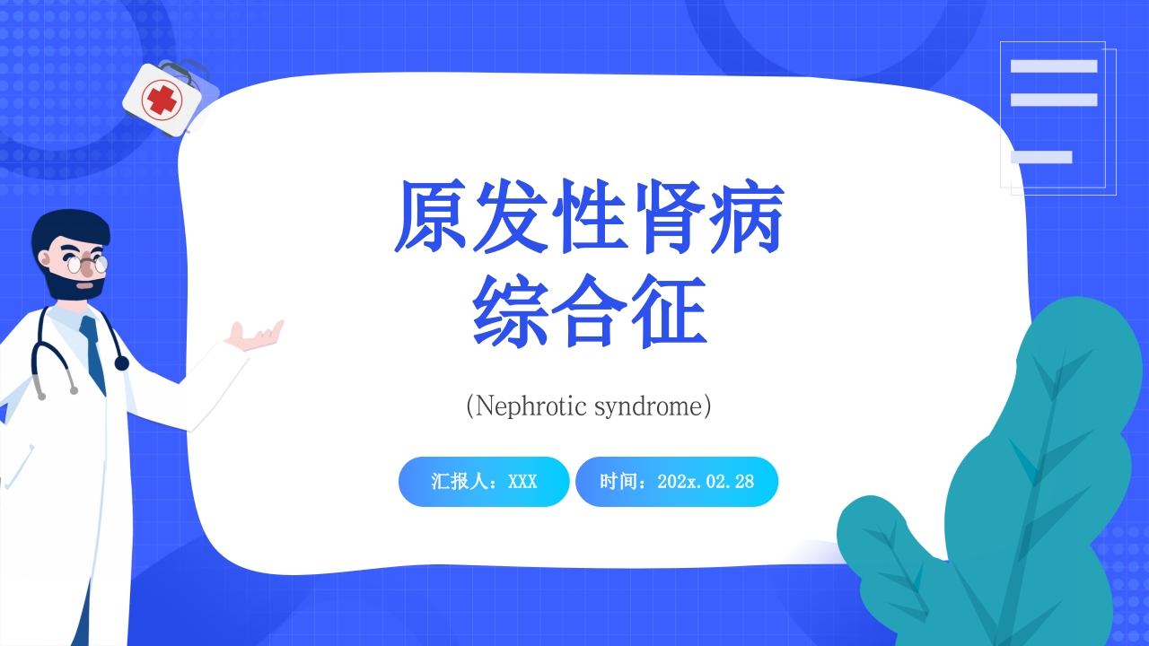 原发性肾病综合征护理查房PPT课件.pptx