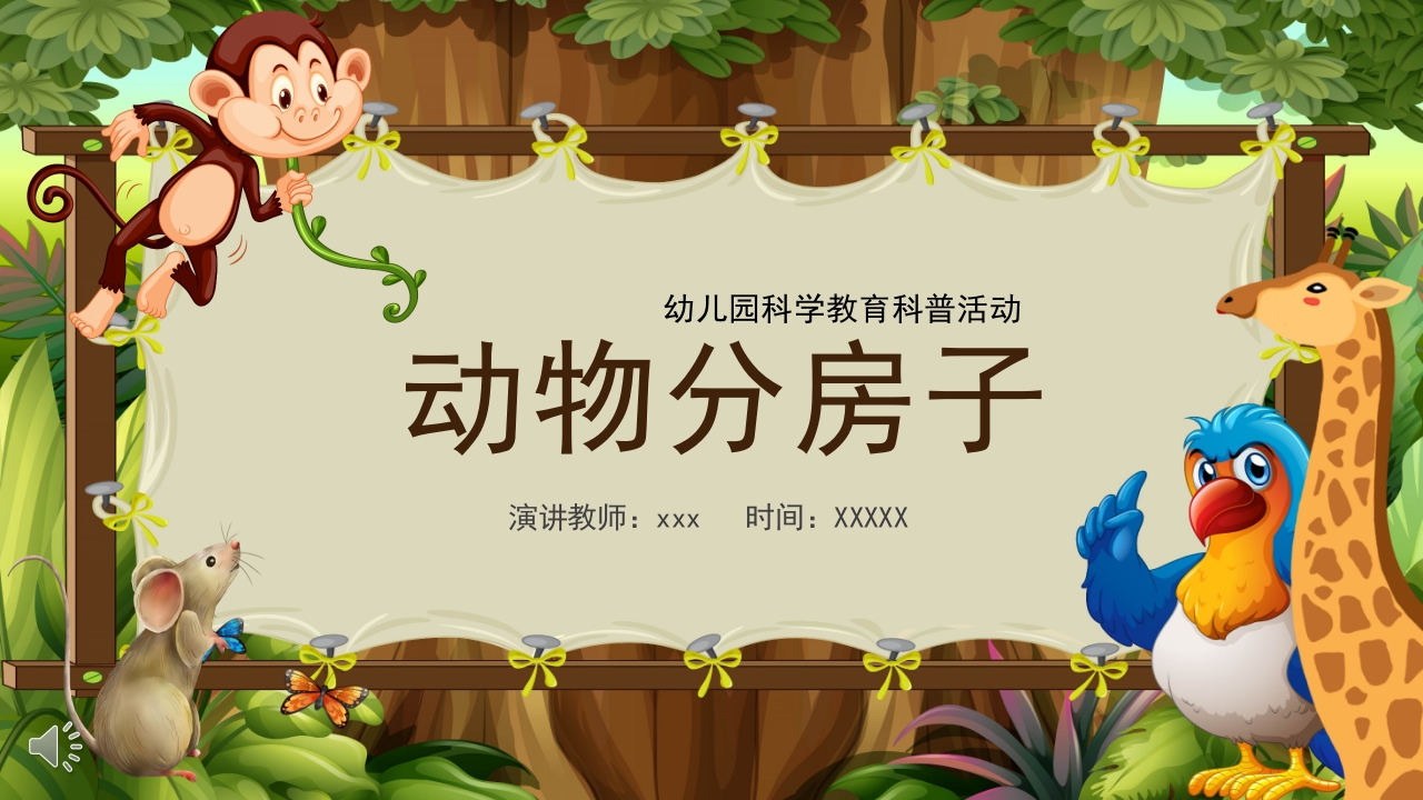 《动物分房子》幼儿园科学教育科普活动PPT课件.pptx