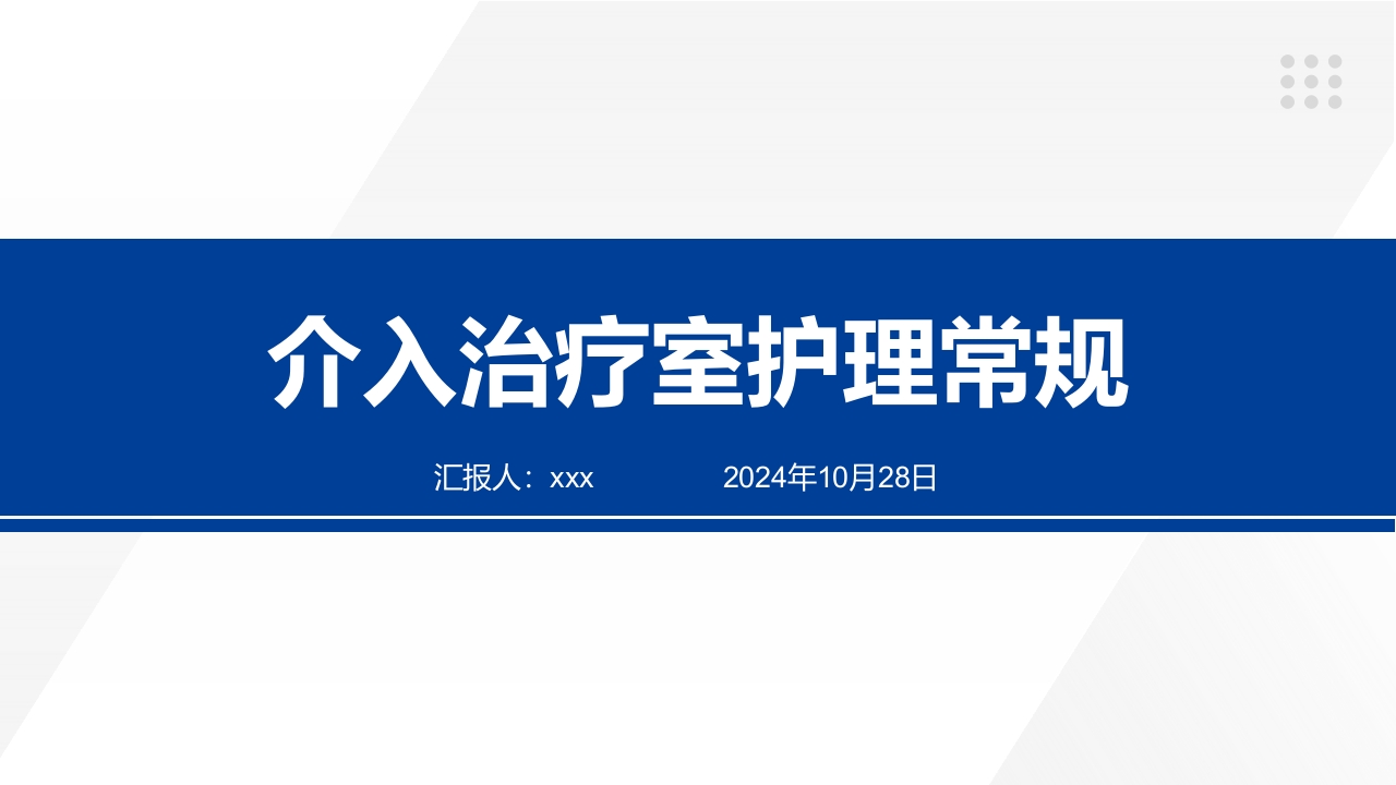 介入治疗室护理常规ppt课件.pptx