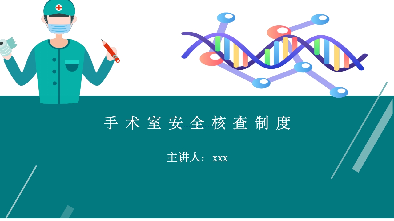 手术室安全核查制度及流程ppt课件.pptx