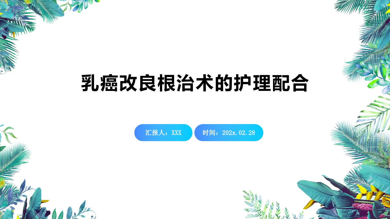 乳癌改良根治术护理配合ppt.pptx