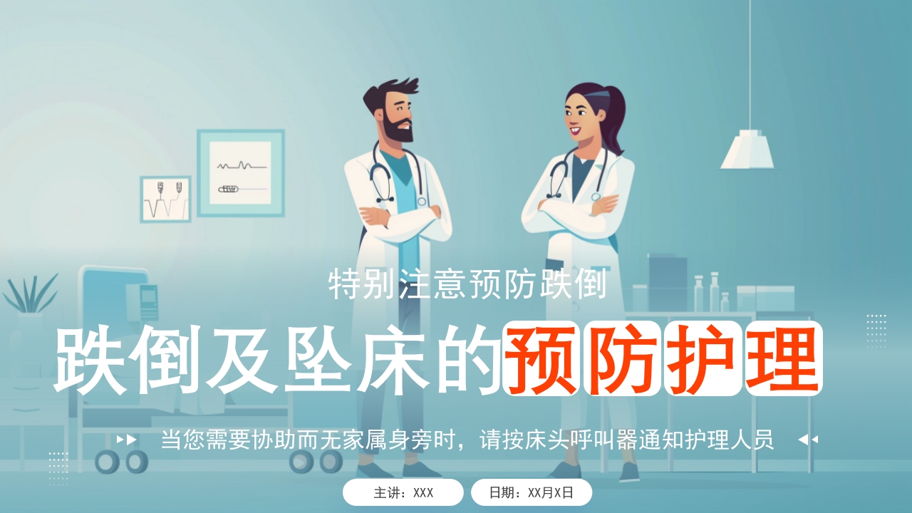 跌倒及坠床的预防护理PPT课件.pptx