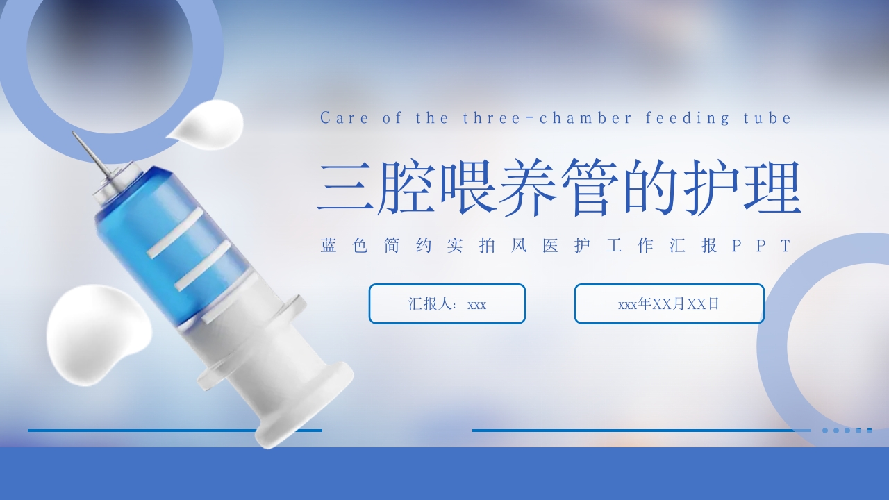 三腔喂养管的护理PPT课件.pptx