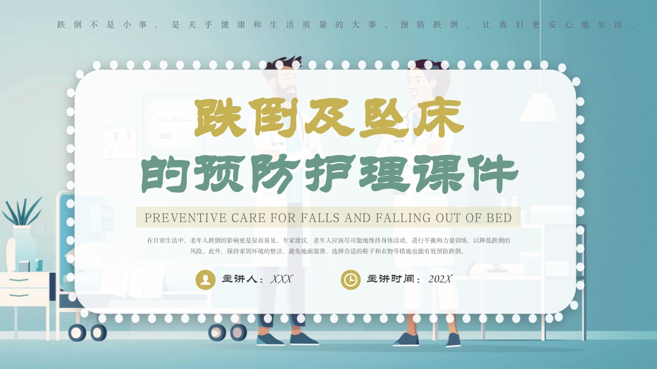 跌倒及坠床的预防护理PPT课件.pptx