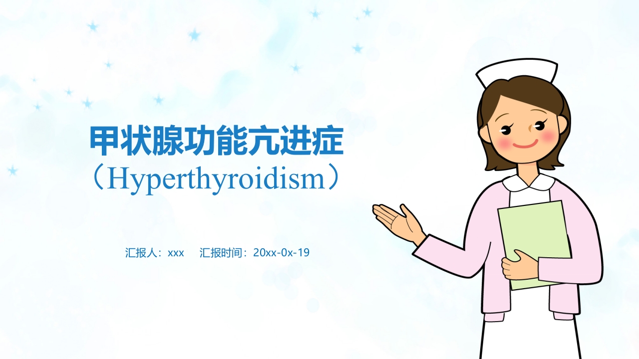 甲亢ppt课件.ppt
