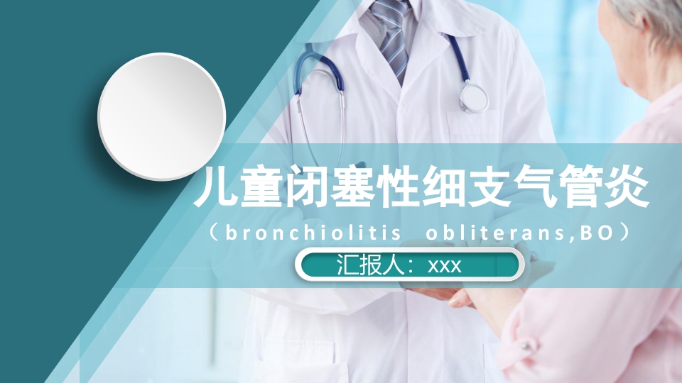 儿童闭塞性细支气管炎ppt课件.pptx