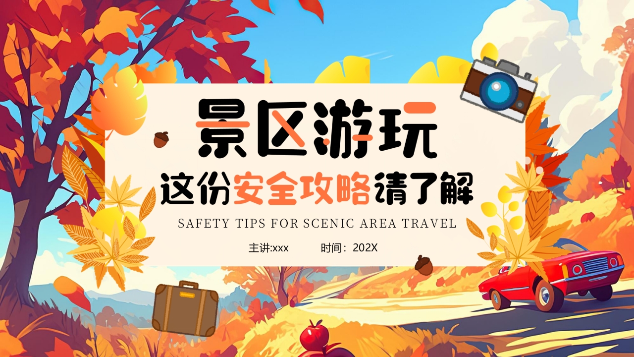 旅游安全常识安全攻略PPT课件.pptx