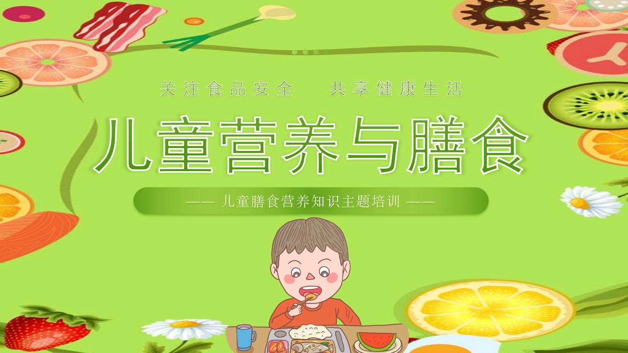 儿童膳食营养健康饮食知识培训课件PPT课件-压缩.pptx